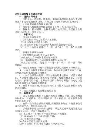 火灾自动报警系统调试方案
