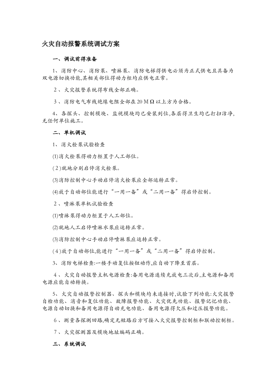 火灾自动报警系统调试方案_第1页