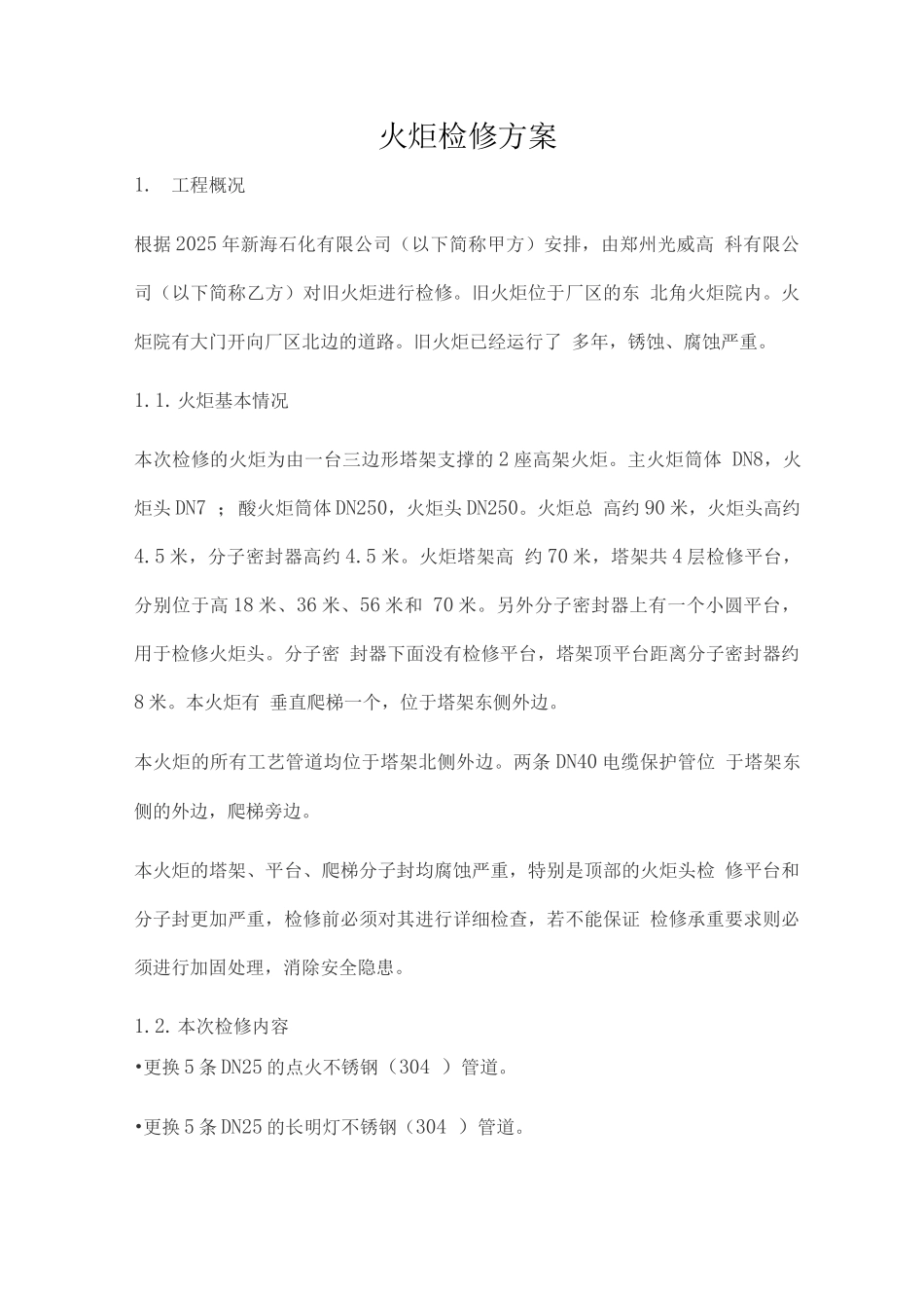 火炬检修方案_第1页