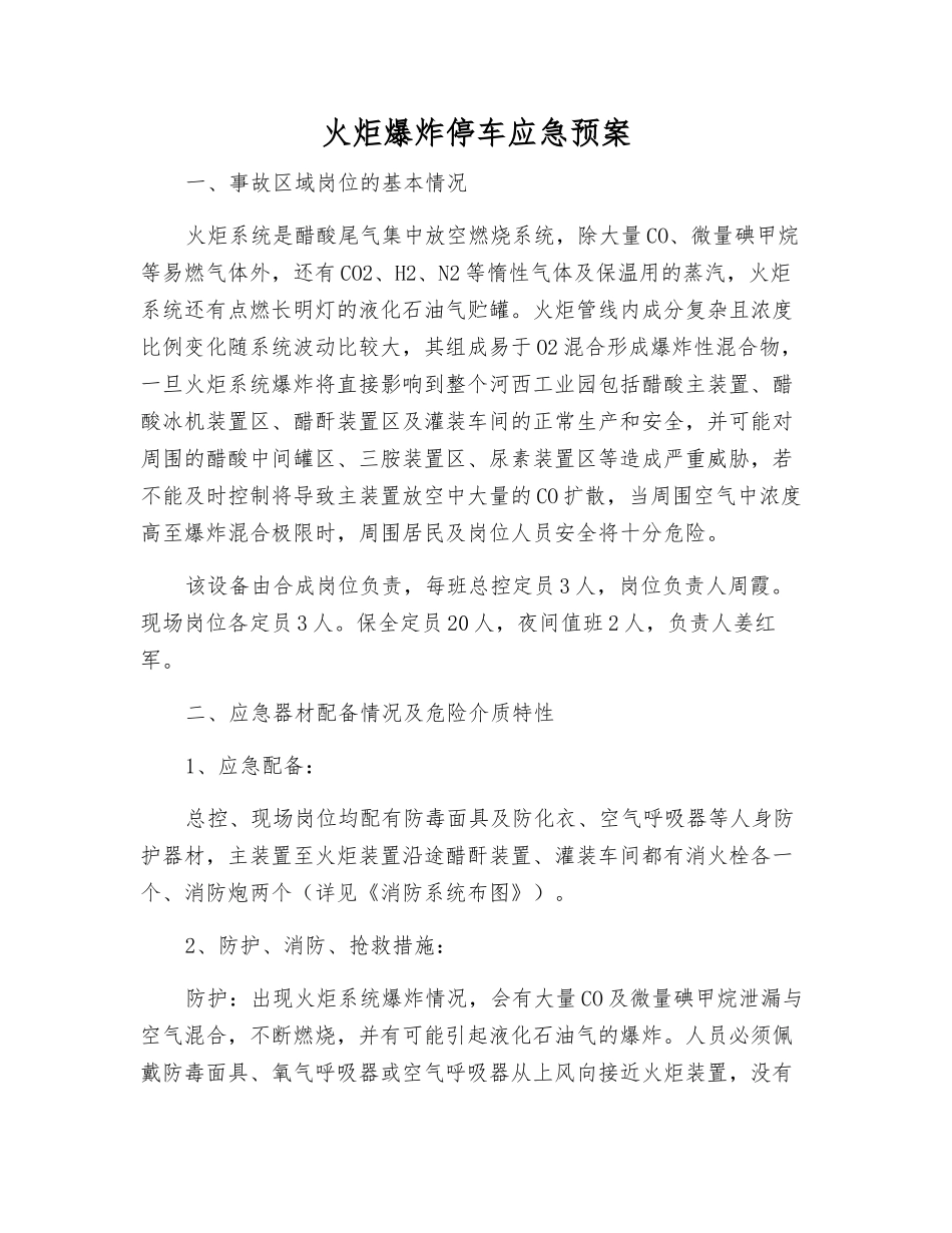 火炬爆炸停车应急预案_第2页