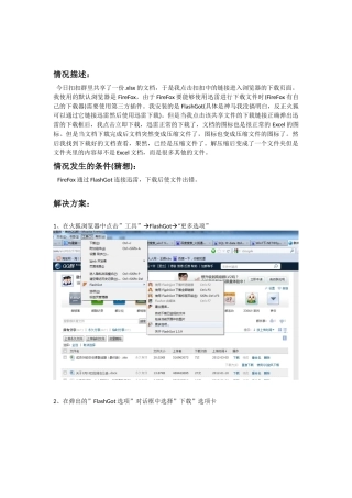 火狐浏览器通过FlashGot使用迅雷下载文件时出错的解决方案