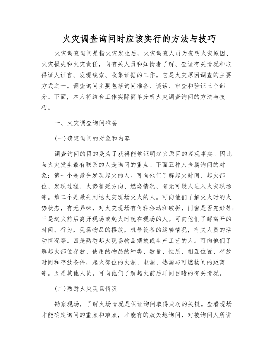 火灾调查询问时应该采取的方法与技巧_第1页