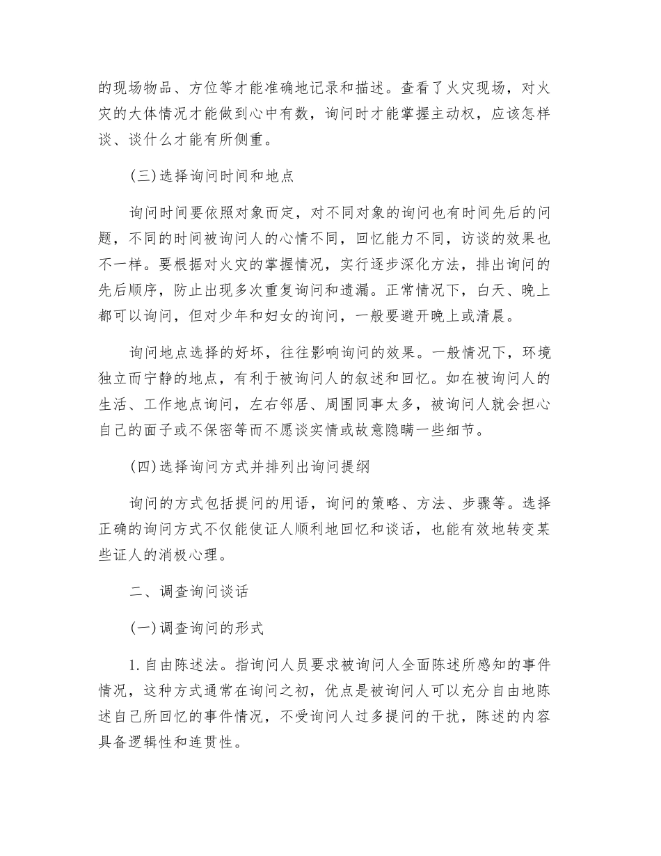 火灾调查询问时应该采取的方法与技巧_第2页
