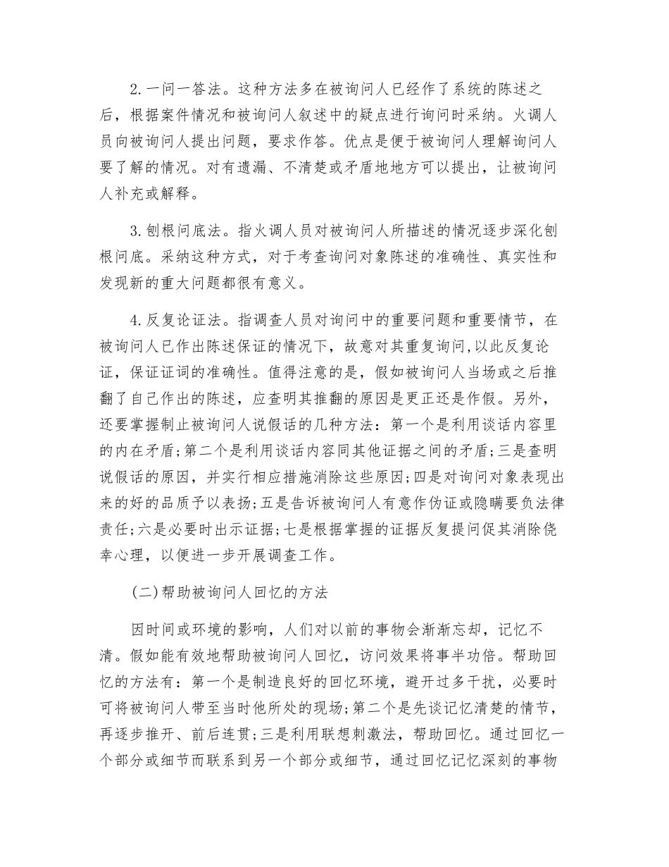 火灾调查询问时应该采取的方法与技巧_第3页