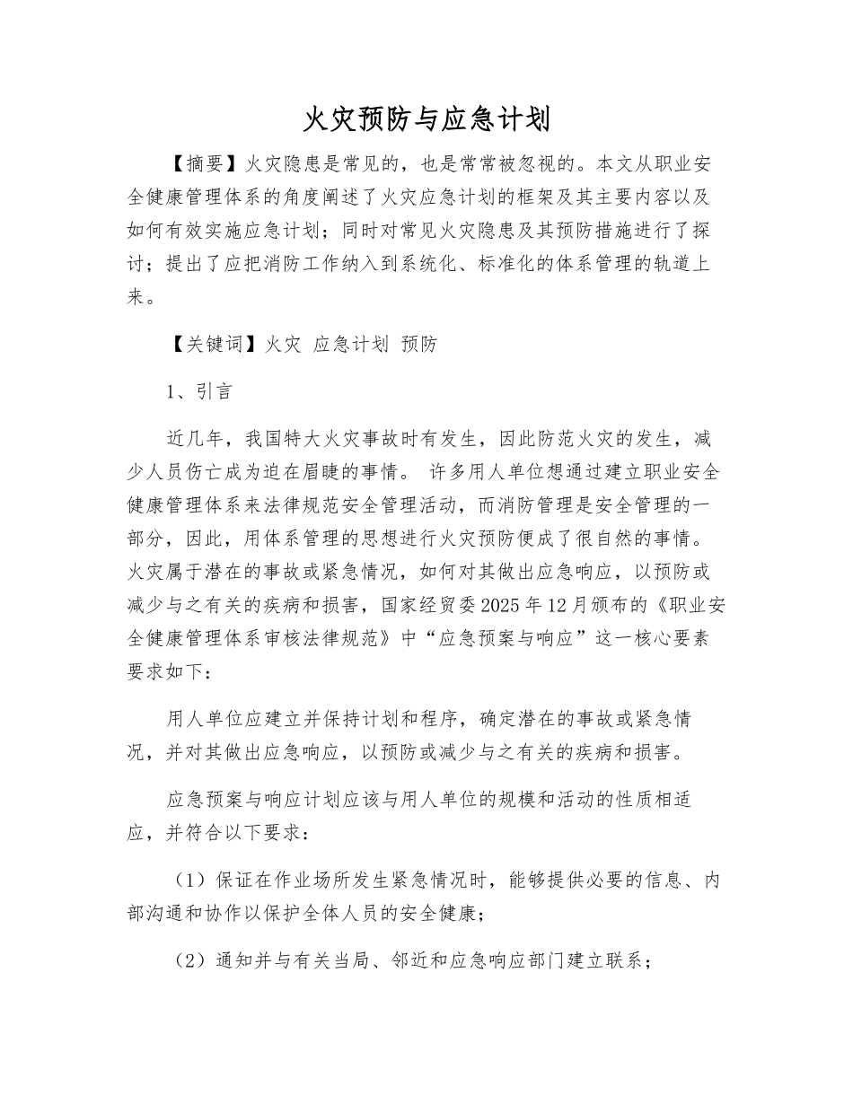 火灾预防与应急计划_第1页