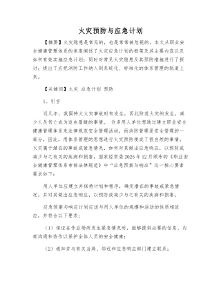 火灾预防与应急计划