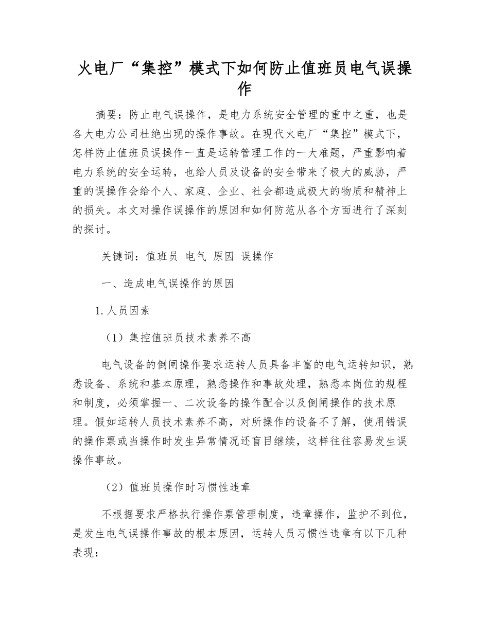 火电厂“集控”模式下如何防止值班员电气误操作_第1页
