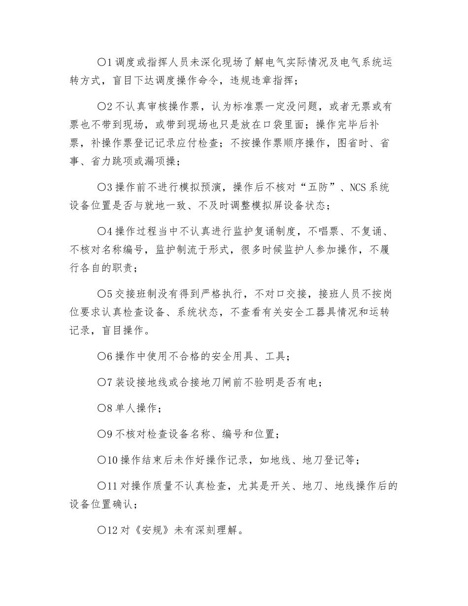 火电厂“集控”模式下如何防止值班员电气误操作_第2页