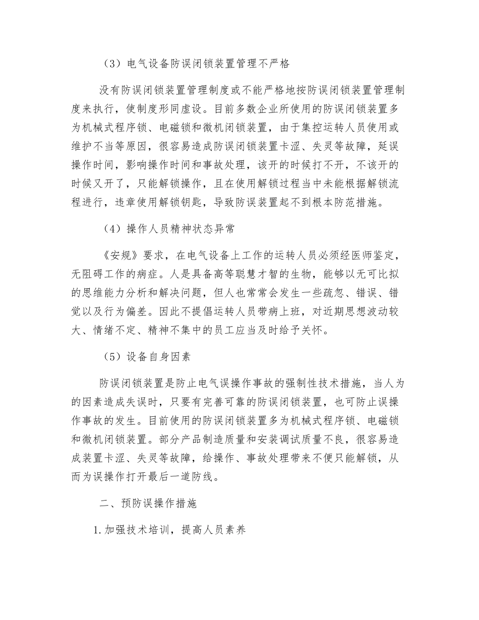 火电厂“集控”模式下如何防止值班员电气误操作_第3页