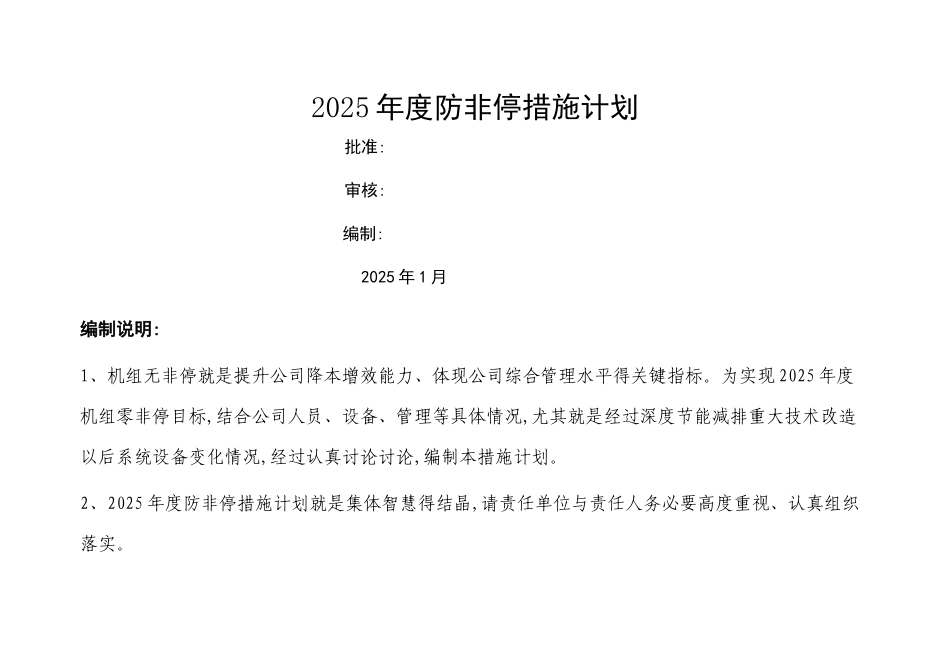 火电厂300MW机组防非停措施计划_第1页