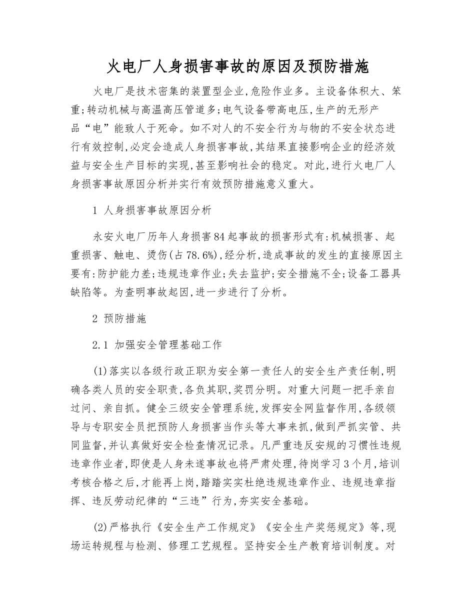 火电厂人身伤害事故的原因及预防措施_第1页