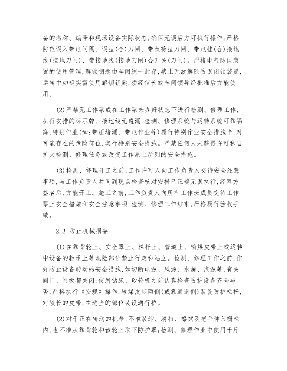 火电厂人身伤害事故的原因及预防措施_第3页