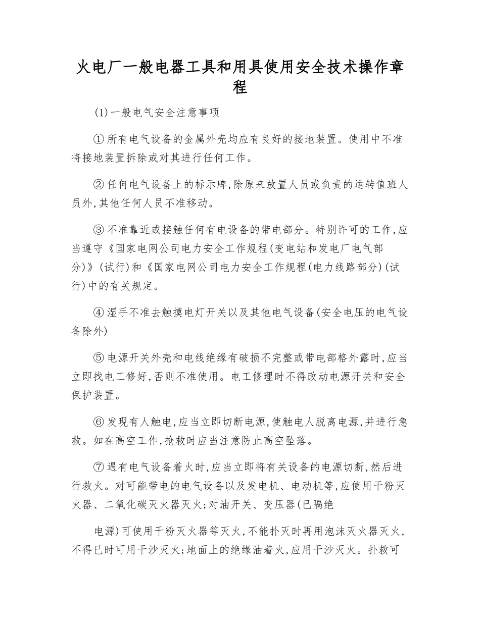火电厂一般电器工具和用具使用安全技术操作规程_第1页