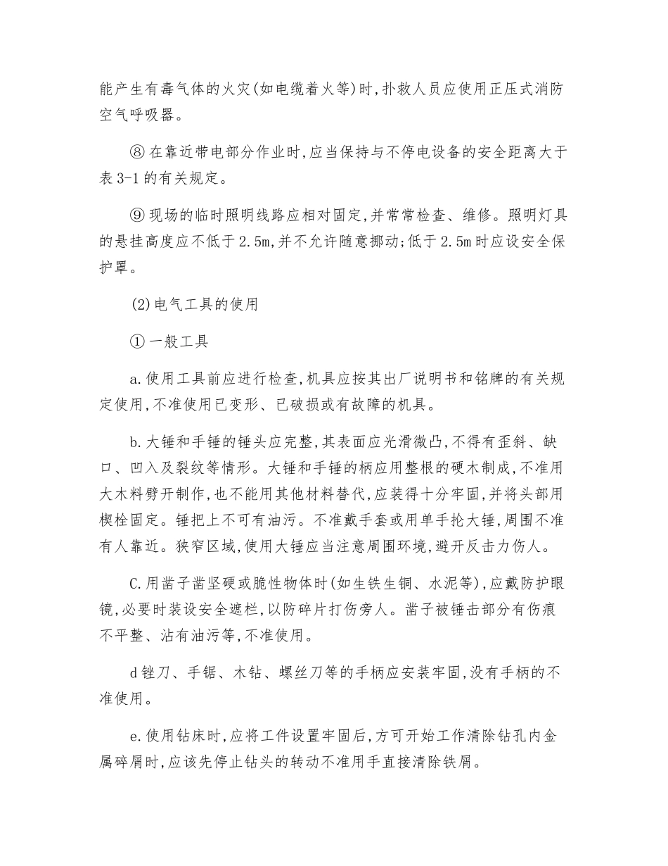 火电厂一般电器工具和用具使用安全技术操作规程_第2页