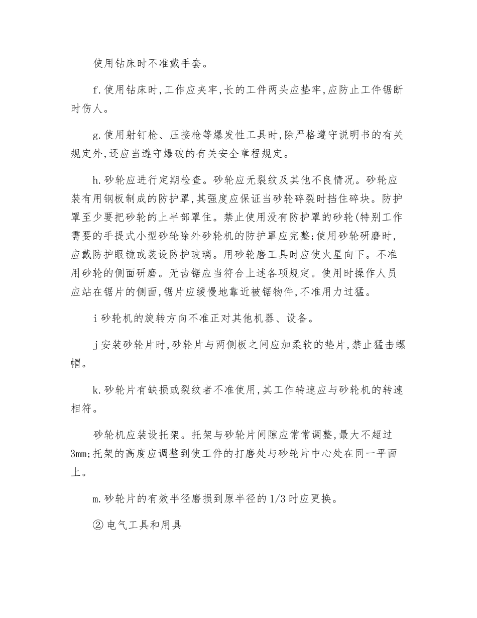 火电厂一般电器工具和用具使用安全技术操作规程_第3页