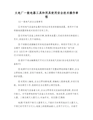 火电厂一般电器工具和用具使用安全技术操作规程