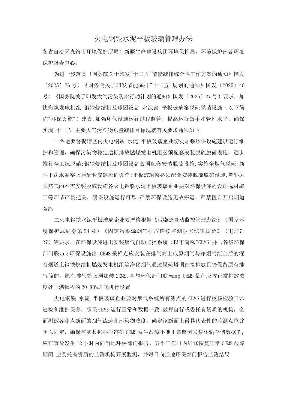 火电、钢铁、水泥、平板玻璃管理办法_第1页