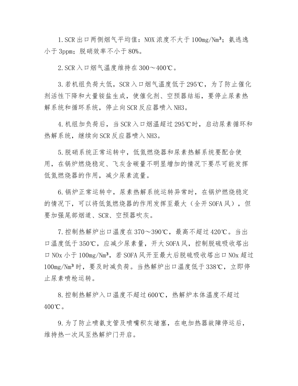 火电厂尿素法SCR脱硝系统的运行与维护_第2页