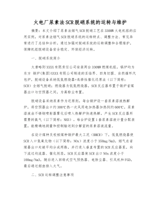 火电厂尿素法SCR脱硝系统的运行与维护