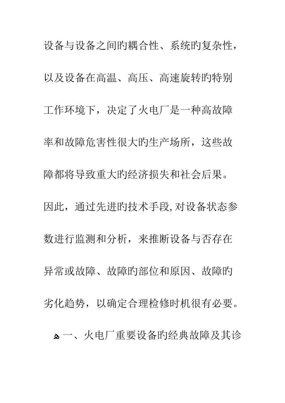 火电厂主要设备故障诊断的现状及发展研究_第2页