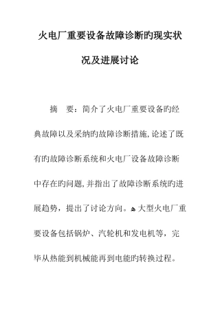 火电厂主要设备故障诊断的现状及发展研究