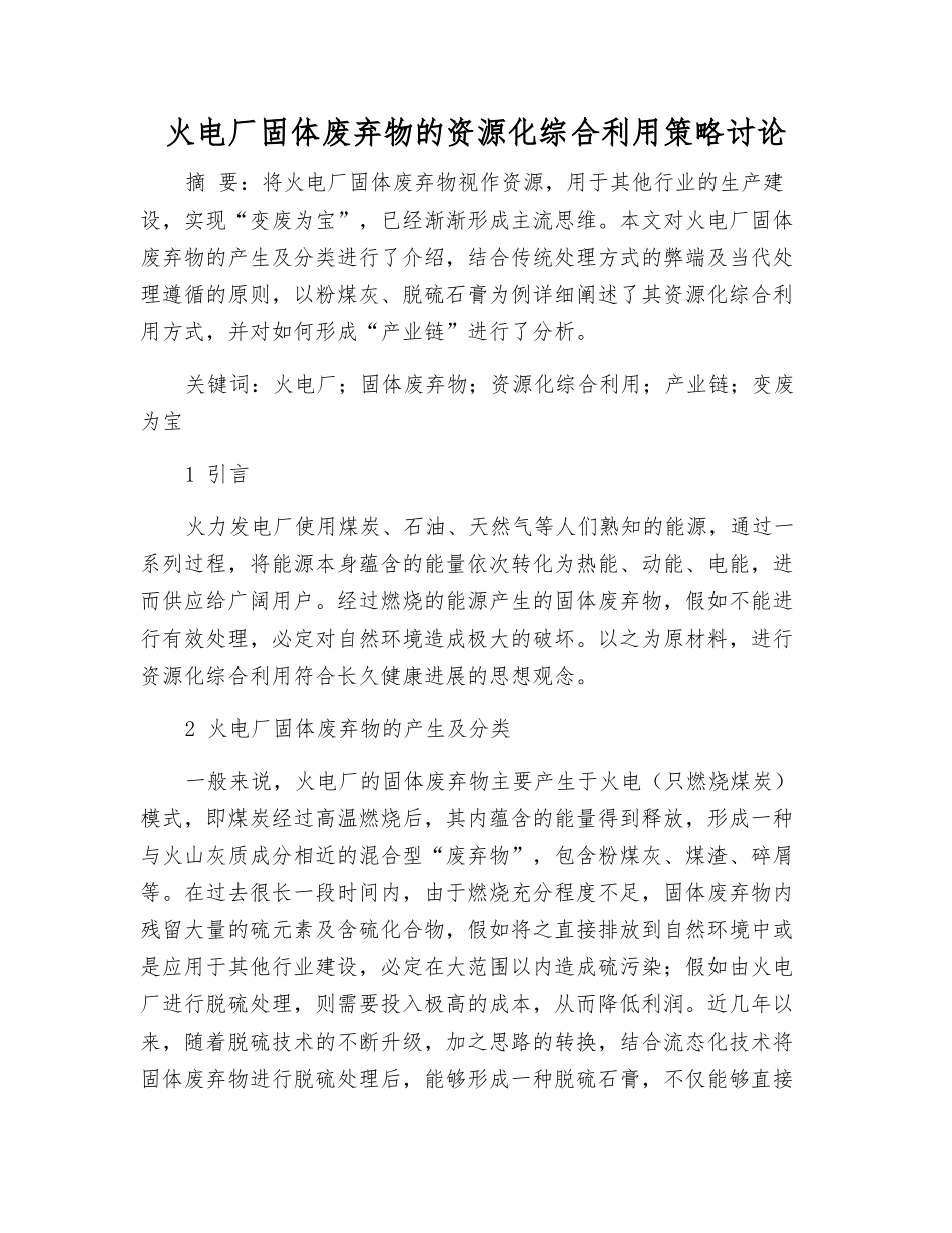 火电厂固体废弃物的资源化综合利用策略研究_第1页