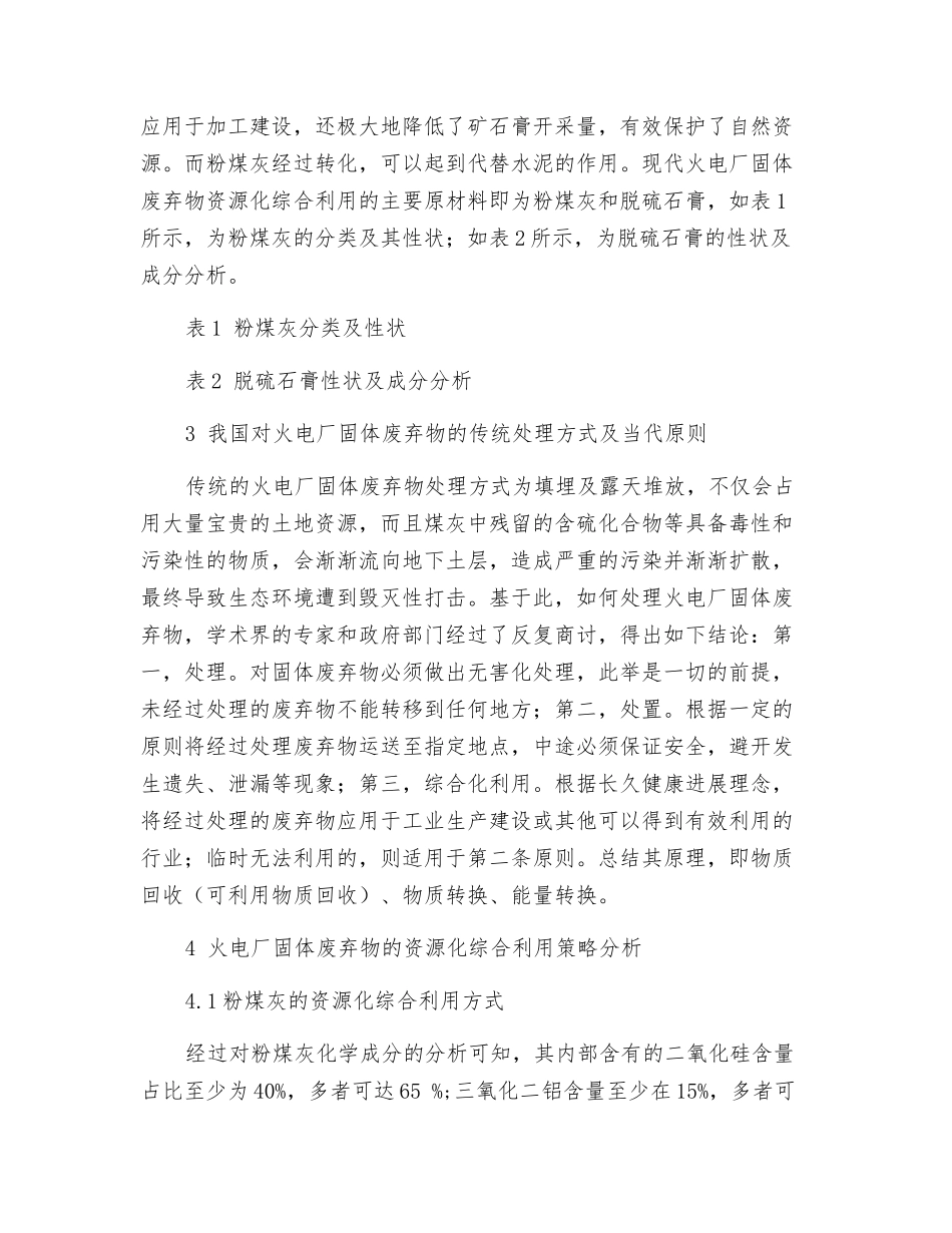 火电厂固体废弃物的资源化综合利用策略研究_第2页