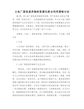 火电厂固体废弃物的资源化综合利用策略研究