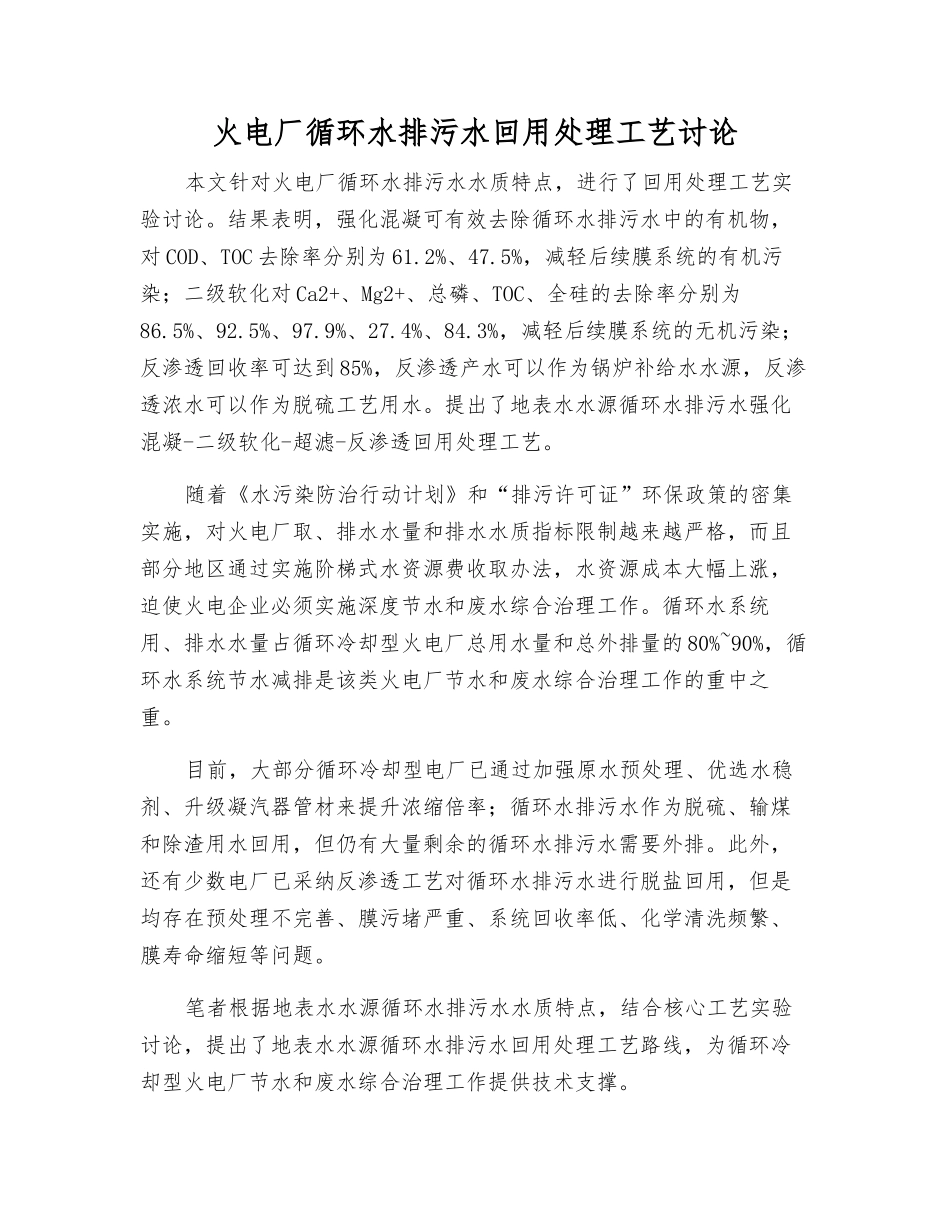 火电厂循环水排污水回用处理工艺研究_第1页