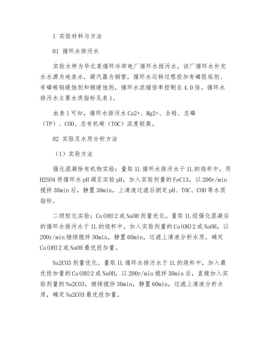 火电厂循环水排污水回用处理工艺研究_第2页