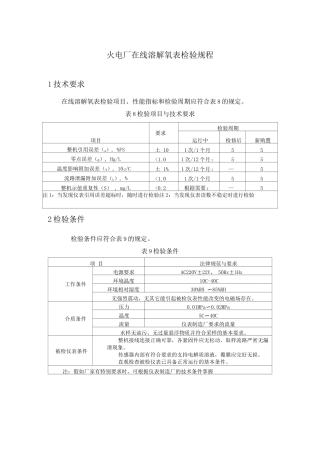 火电厂在线溶解氧表检验规程