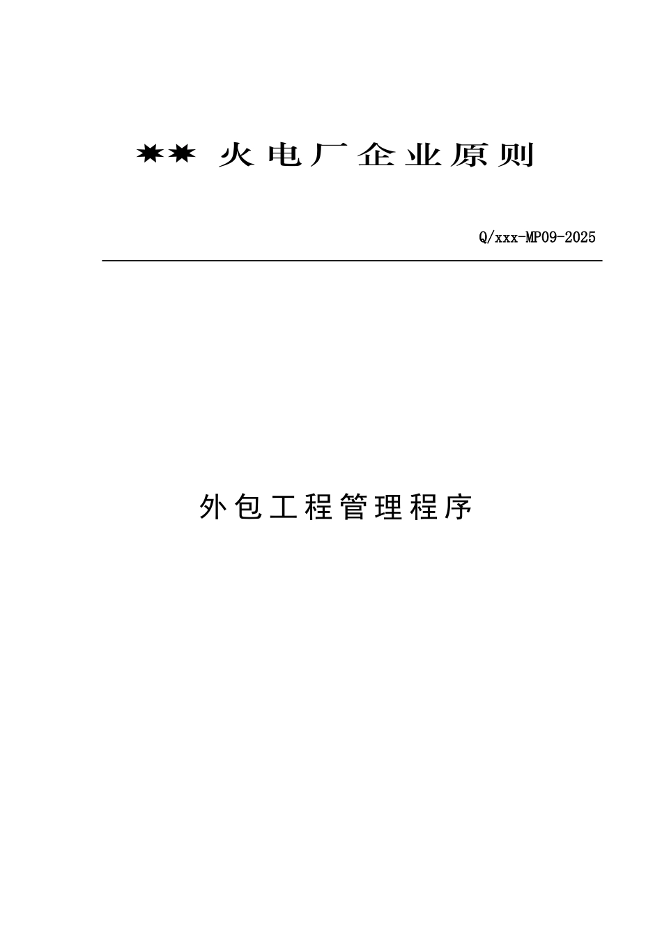 火电厂外包工程管理程序_第1页