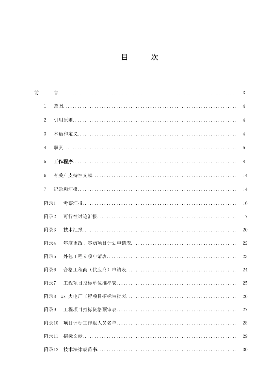 火电厂外包工程管理程序_第3页