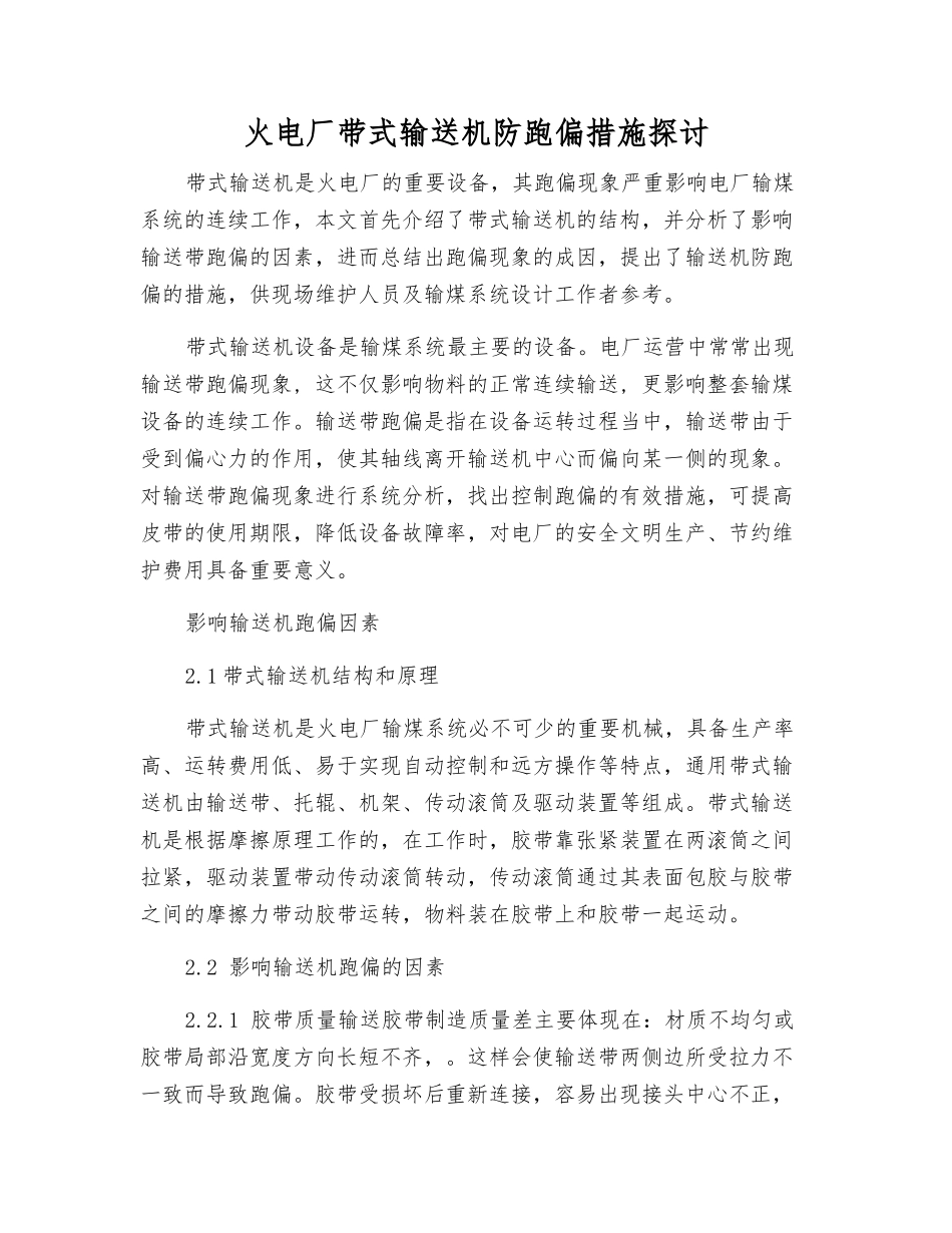 火电厂带式输送机防跑偏措施探讨_第1页