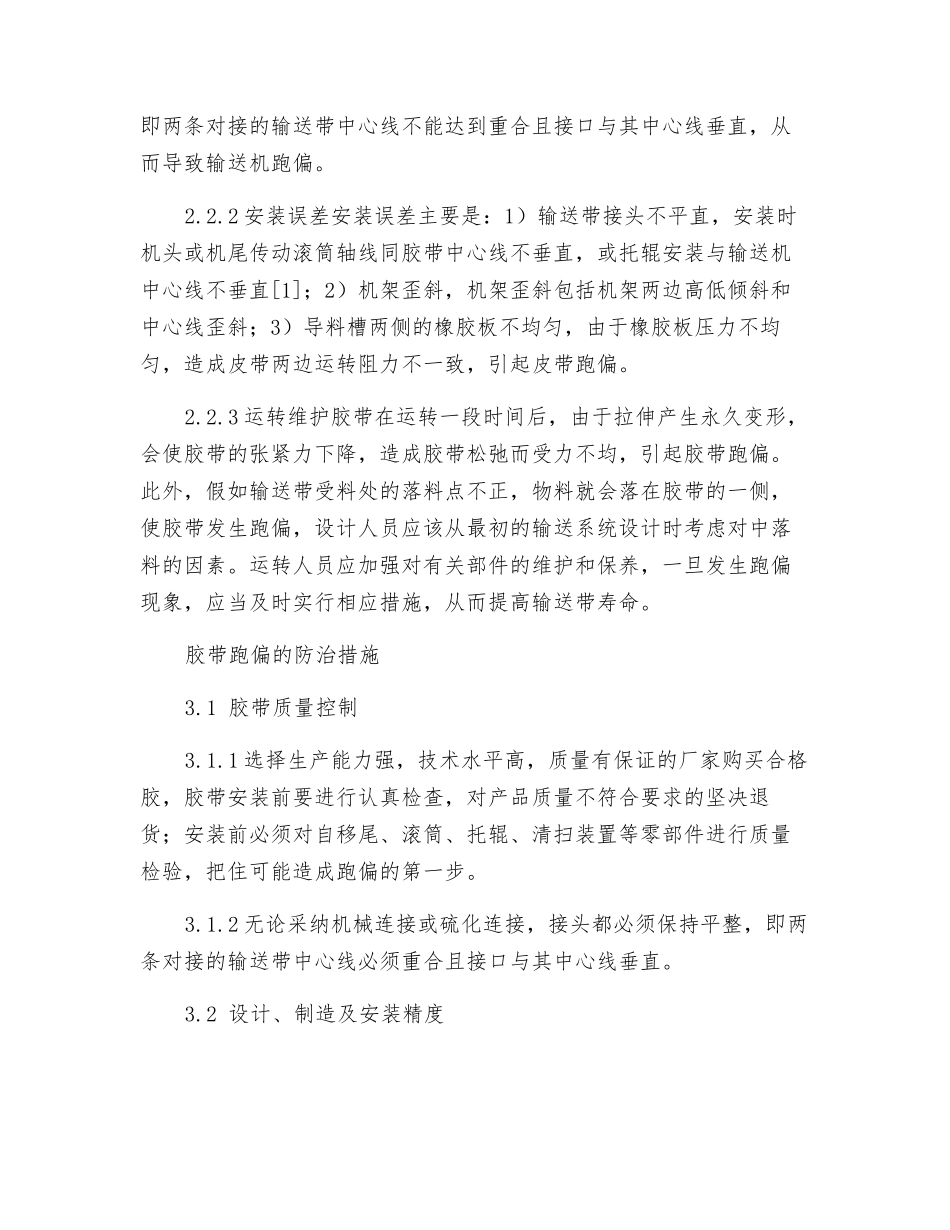 火电厂带式输送机防跑偏措施探讨_第2页