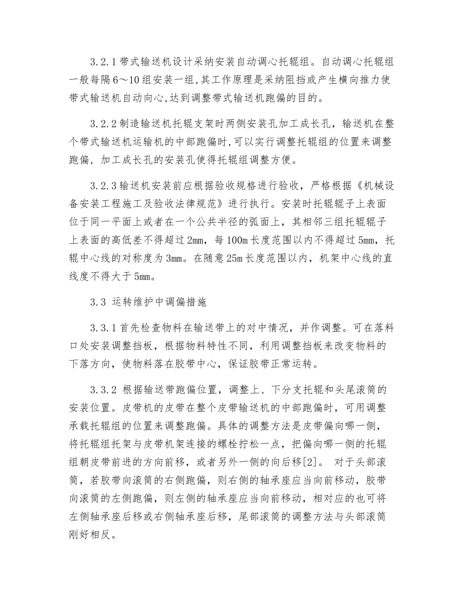 火电厂带式输送机防跑偏措施探讨_第3页