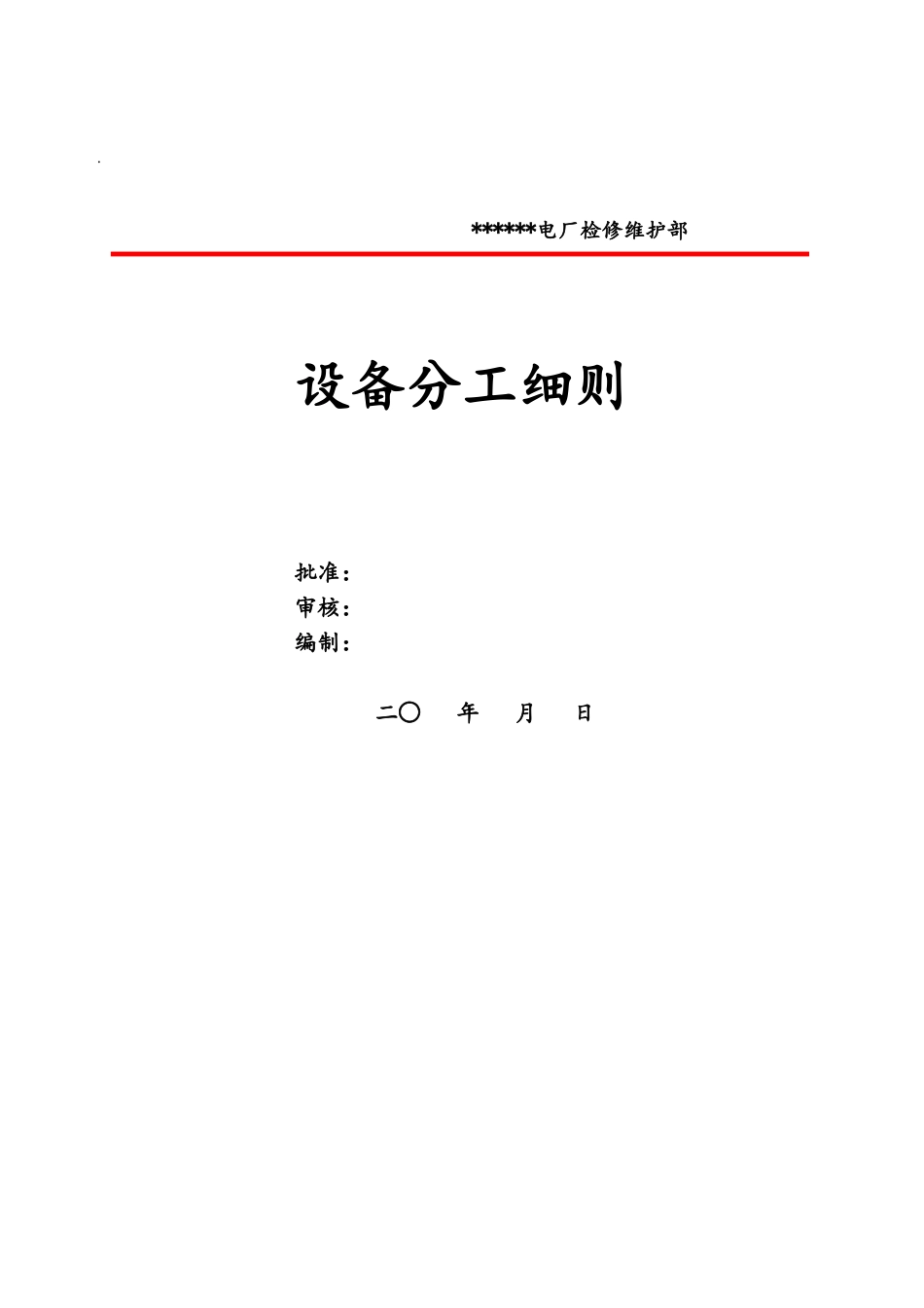 火电厂检修维护部各专业设备分工细则_第1页