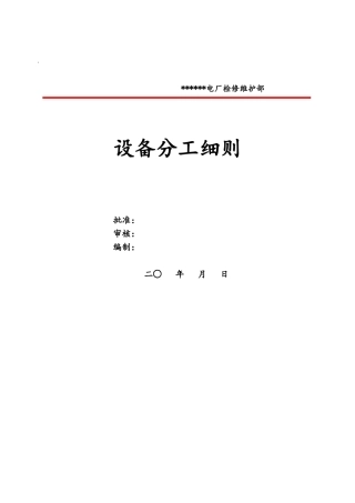 火电厂检修维护部各专业设备分工细则