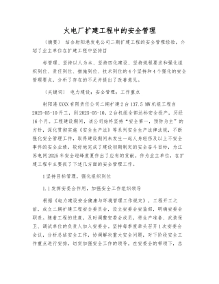 火电厂扩建工程中的安全管理
