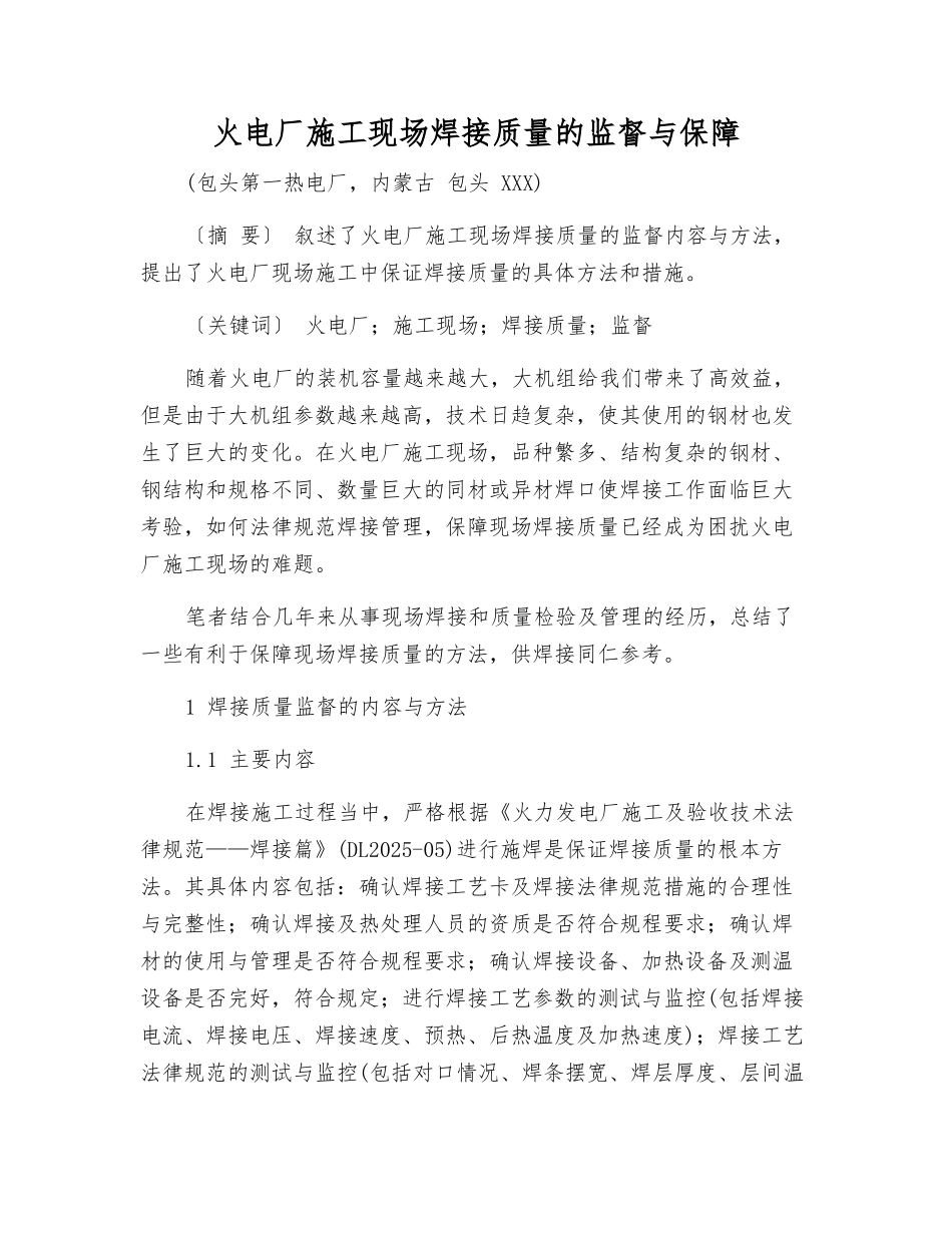 火电厂施工现场焊接质量的监督与保障_第1页