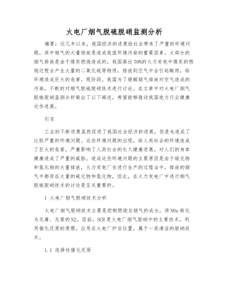 火电厂烟气脱硫脱硝监测分析