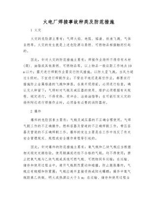 火电厂焊接事故种类及防范措施