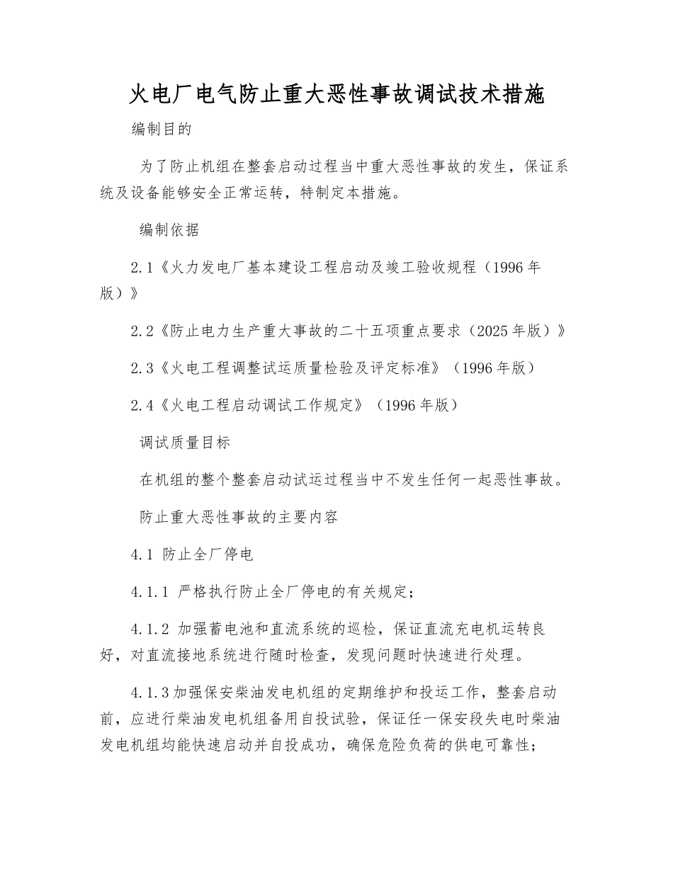 火电厂电气防止重大恶性事故调试技术措施_第1页