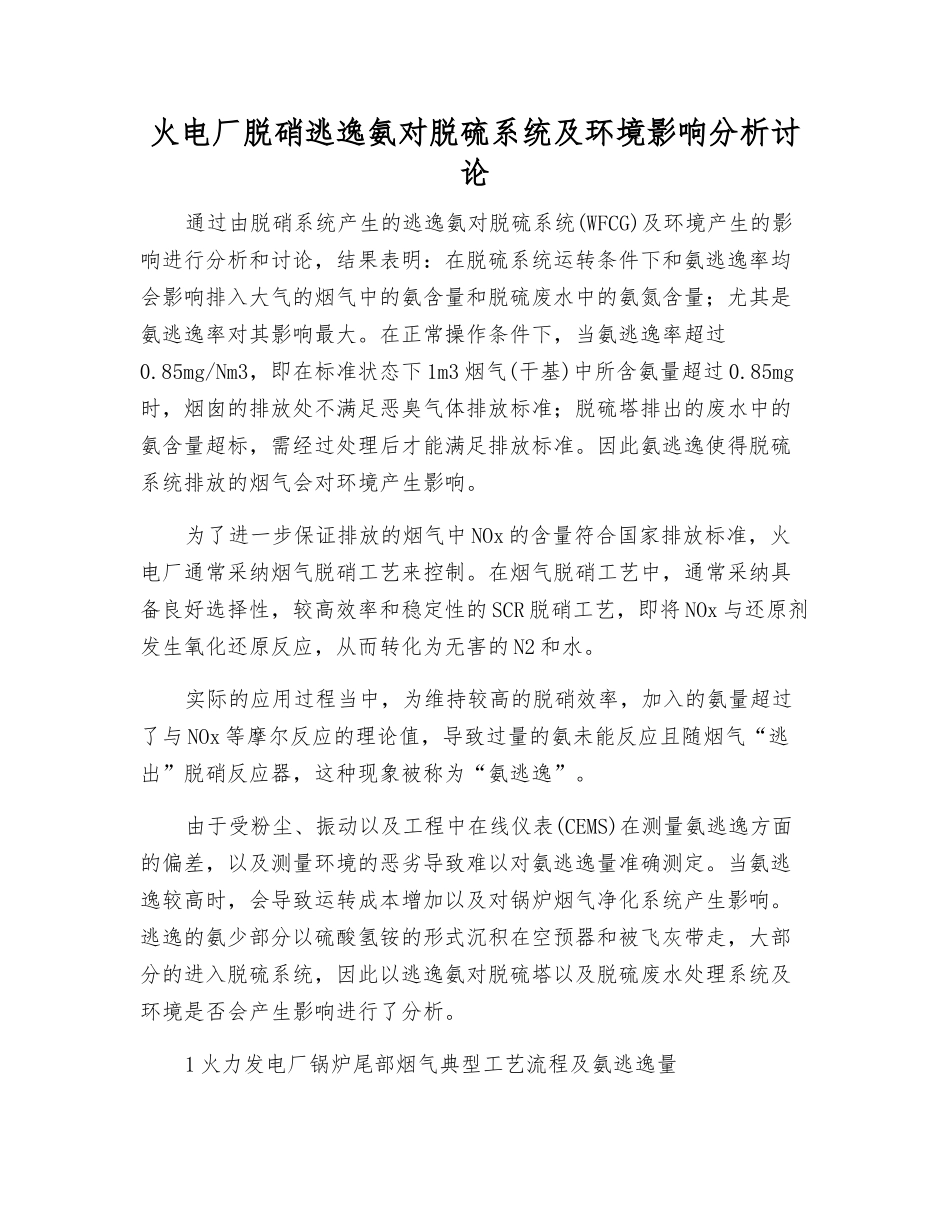 火电厂脱硝逃逸氨对脱硫系统及环境影响分析研究_第1页
