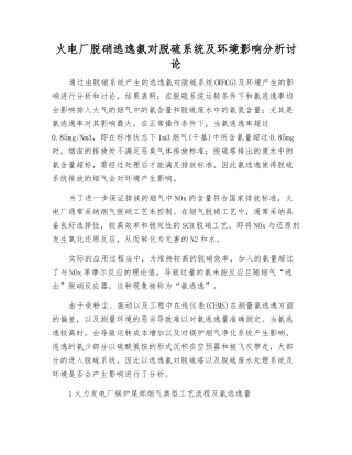火电厂脱硝逃逸氨对脱硫系统及环境影响分析研究