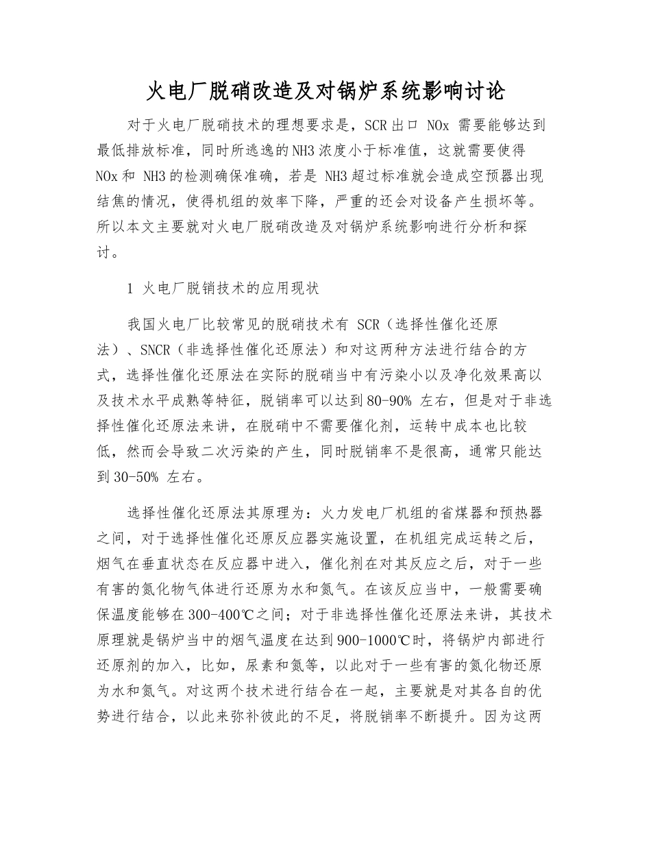 火电厂脱硝改造及对锅炉系统影响研究_第1页