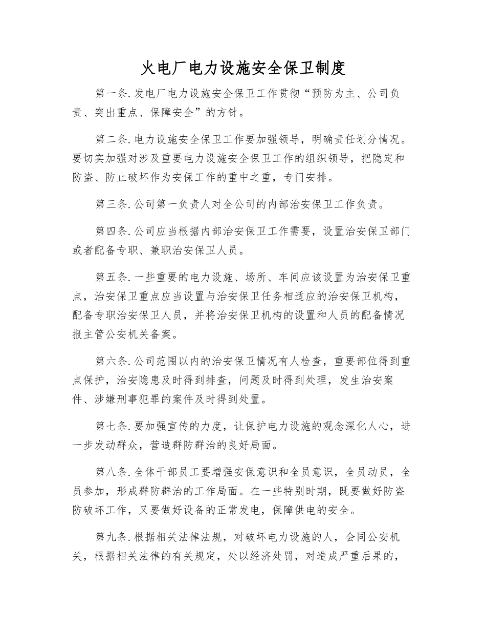 火电厂电力设施安全保卫制度_第1页