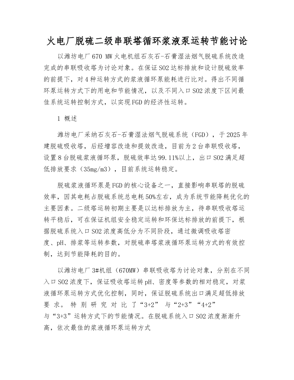 火电厂脱硫二级串联塔循环浆液泵运行节能研究_第1页
