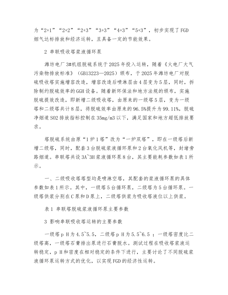 火电厂脱硫二级串联塔循环浆液泵运行节能研究_第2页