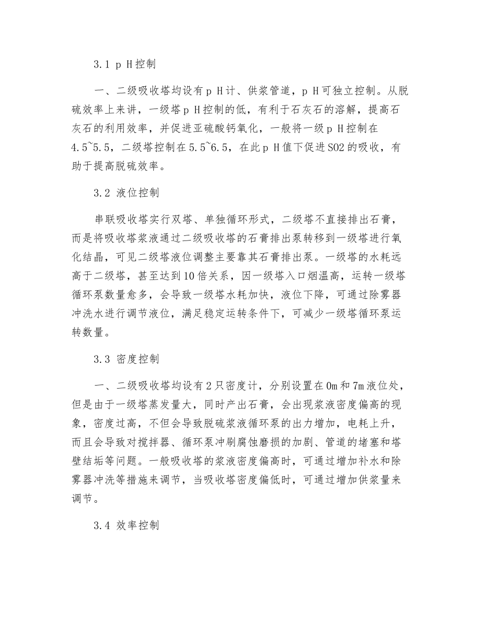 火电厂脱硫二级串联塔循环浆液泵运行节能研究_第3页